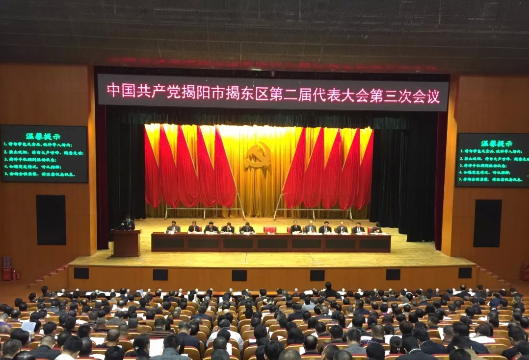 我司代表加入中共揭东区第二届代表大会第三次聚会