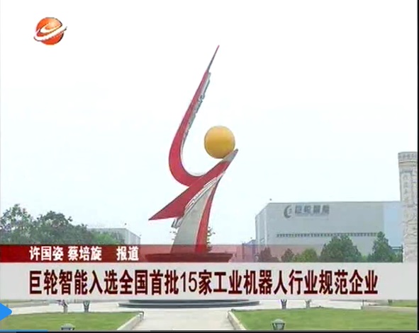 恒行娱乐智能入选天下首批15家工业机械人行业规范企业