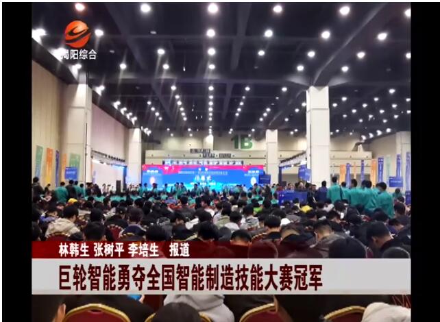 恒行娱乐智能勇夺“第三届天下智能制造应用技术技能大赛”冠军